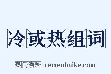冷或热组词是什么意思的图片